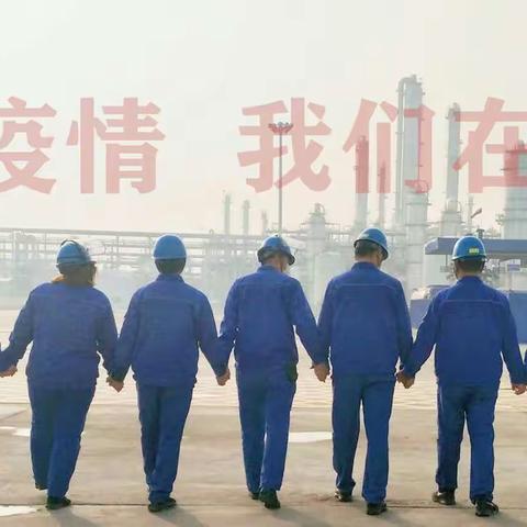 同舟共济  防控履责  携手前行