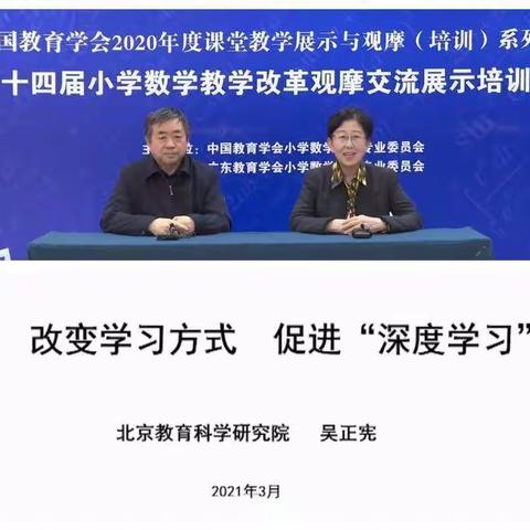 改变学习方式，促进“深度学习”——观第十四届小学数学教学改革观摩交流展示会有感