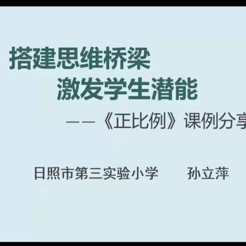 小课题蕴藏大能量——日照市线上小学数学概念教学研讨心得体会