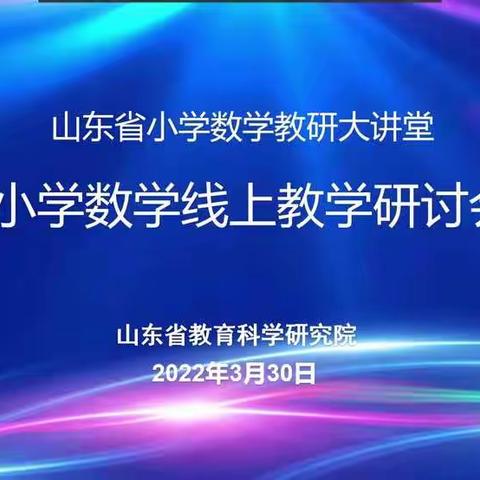 素养在云端，线上也精彩——山东省小学数学线上教学研讨会培训心得