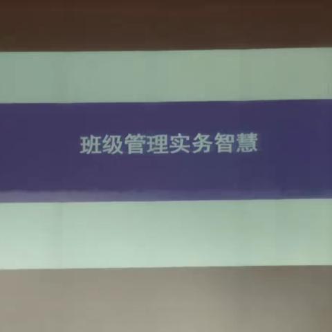 韦霞：与时偕行，做智慧班主任（下）