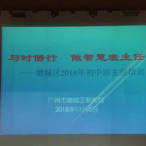 与时偕行，做智慧班主任