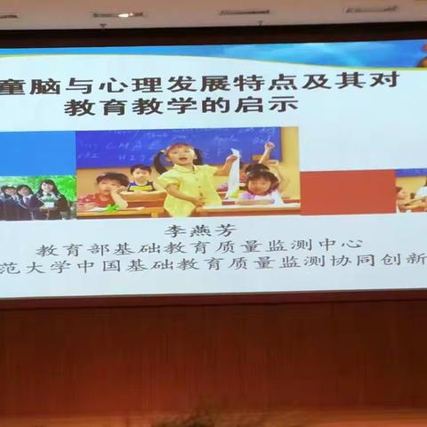 李燕芳《儿童脑与心理发展特点及其对教育教学的启示》