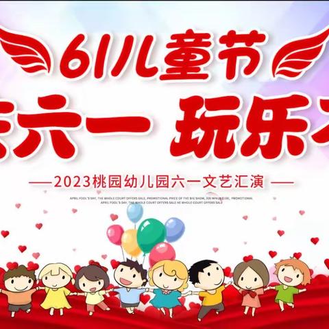 欢庆六一 ·玩乐不止———桃园中心幼儿园庆祝六一活动