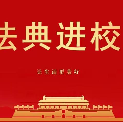 【埝小·德育】民法典进校园，普法教育促成长——埝城小学开展“民法典进校园”主题活动