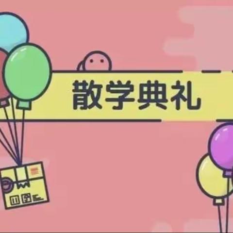 快乐散学礼，平安迎暑假——星甸小学2021年暑假散学典礼