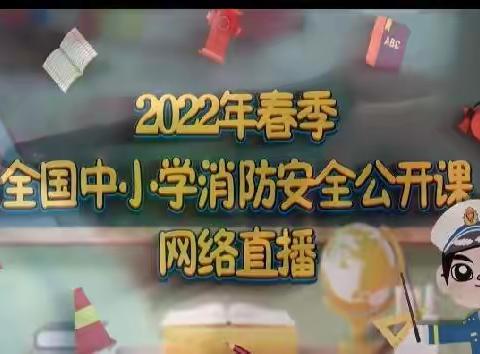 百春幼儿园沙井街分园2022年春季“全国中小学消防安全公开课”网络直播学习开始啦！