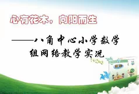 心有花木，向阳而生---记开发区八角中心小学数学组网络教学