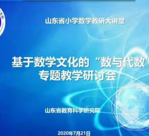 云端学习 且行且思 ———八角中心小学数学组《基于数学文化的“数与代数”专题教学研讨会》学习活动