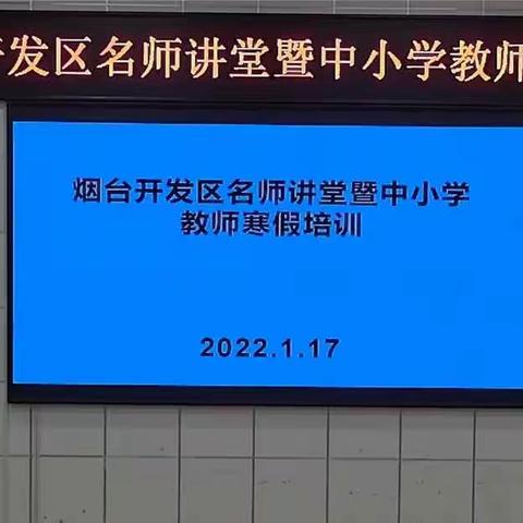 假期蓄力促成长————烟台开发区八角中心小学教师专业成长假期培训