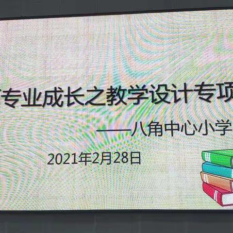 在备课实践中成长---开发区八角中心小学备课专业化大比武活动