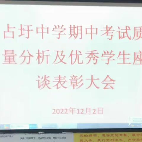 “表彰树榜样，努力再扬帆”占圩中学期中考试质量分析及优秀学生座谈表彰大会