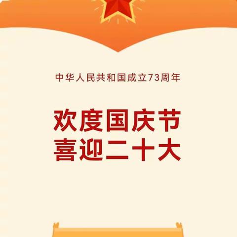 “喜迎国庆，礼赞祖国”———占圩中学国庆放假通知及温馨提示