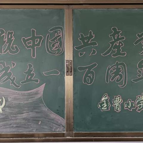 强国有我，党在心中——金曹小学庆祝中国共产党成立100周年系列活动纪实