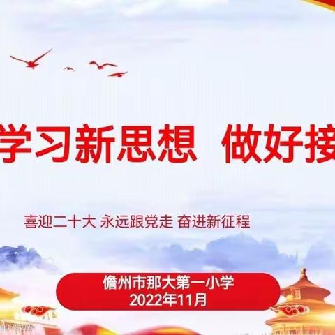 儋州市那大第一小学开展2022年“学习新思想，做好接班人”主题教育活动