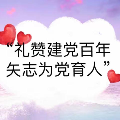 新县卡房乡九年一贯制学校“礼赞建党百年，矢志为党育人”师德师风专题报告会