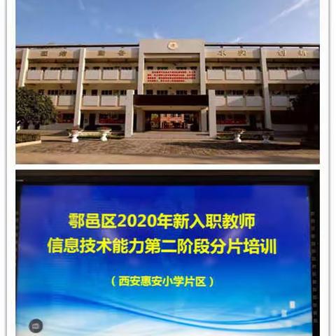 惠安小学片区2020年新入职教师信息技术应用能力培训活动纪实