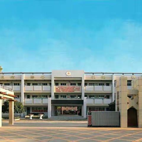 西安惠安小学2021220212周报