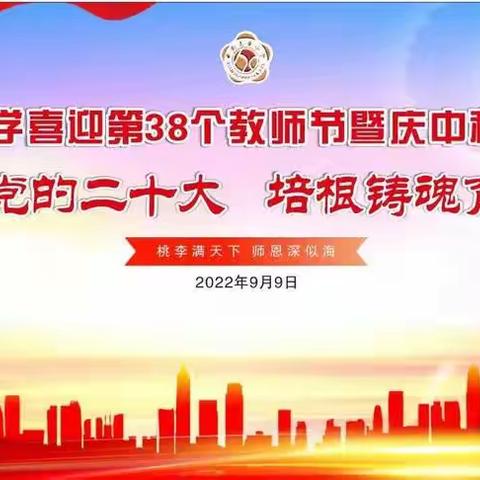 迎接党的二十大 培根铸魂育新人——西安惠安小学教育联合体庆祝第38个教师节