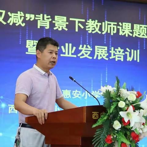 西安惠安小学“名校+”西安市杨小川“名校长+”研修共同体举办“双减”背景下教师课题研究暨专业发展培训