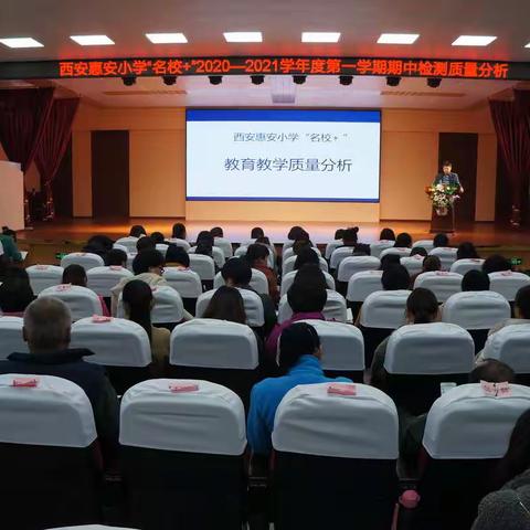 【奔跑吧！惠小】西安惠安小学召开"名校+"教育教学质量分析会