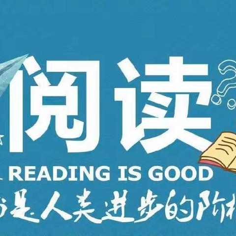 暑期阅读越美好——长葛市古桥镇社区小学五一班读书活动