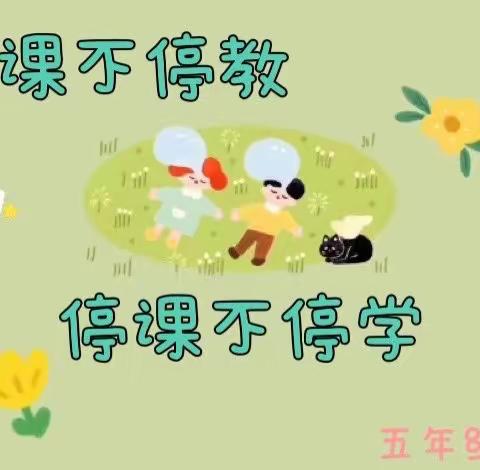 ♥️五年级一班 “线上教学” 计划♥️黑虎庙镇中心小学