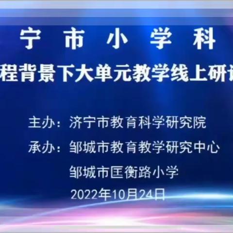 网络研修促成长•科学智慧溢光芒——济宁市小学科学新课程背景下 “大单元教学”线上研讨活动纪实