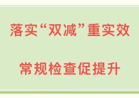 『以检促教•减负增效』暨黑虎庙镇教办教研室教学常规全面大检查