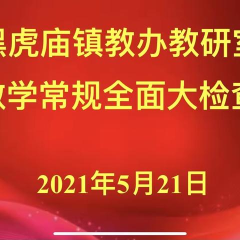 『向常规要效益，向精细要质量』，——，黑虎庙镇教办教研室，教学常规全面检查暨优秀作业展评