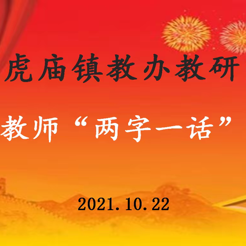 黑虎庙镇教办教研室组织开展青年教师“两字一话”基本功大赛纪实