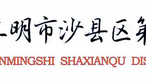 如切如磋共教研，齐头并进同成长--2021-2022学年第一学期水南片区英语教学开放活动