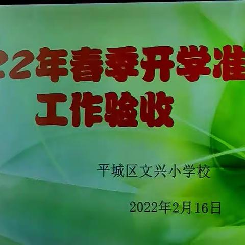 【德润童心❤️文以启智】2022年春季开学准备工作验收汇报