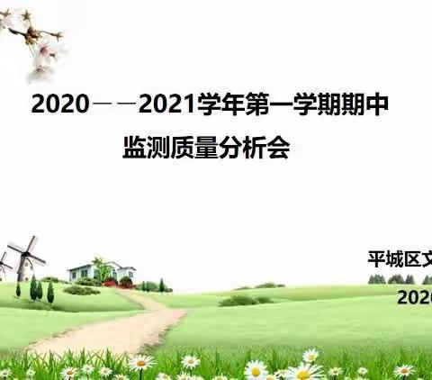 【德润童心    文以启智】以质量分析，促教学发展