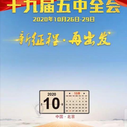 【德润童心 文以启智】学习“十九届五中全会精神”主题班队会