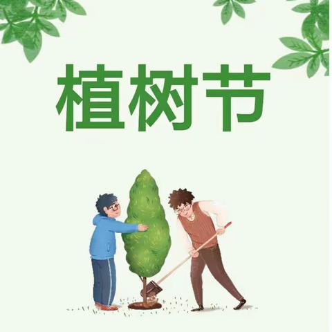 韦园幼儿园小二班植树节活动——“以绿抗疫，播种希望”——植树节，我们在行动！