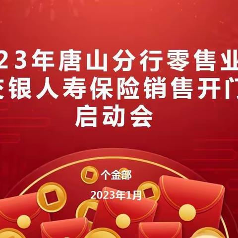 2023年唐山分行零售业务暨交银人寿保险销售开门红启动会