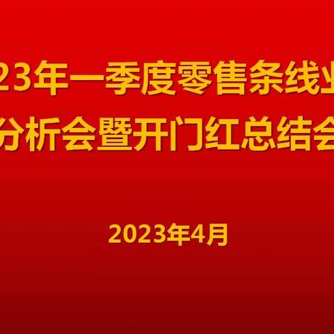 唐山分行召开一季度零售条线业务分析会暨开门红总结会