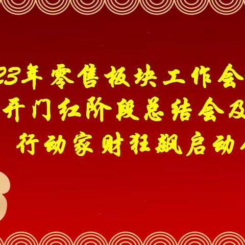 唐山分行召开2023年零售板块工作会议、2月开门红阶段总结会及百万行动家财狂飙启动会