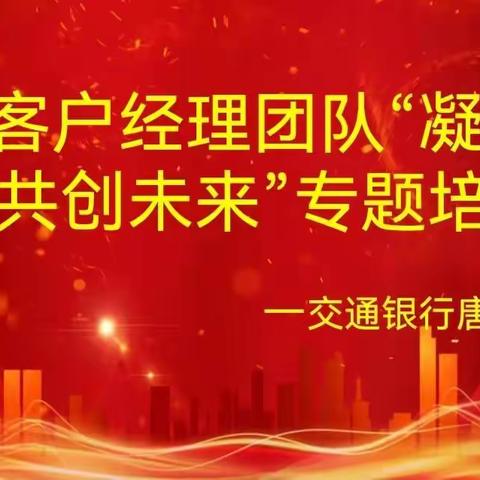 交通银行唐山分行开展2023年精英客户经理团队“凝心聚力 ·共创未来”营销礼仪培训、拓展训练活动