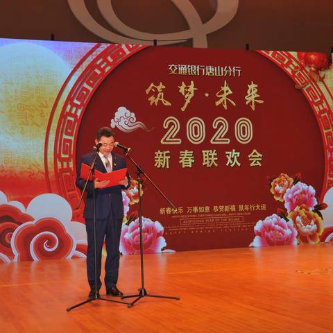 筑梦•未来——交通银行唐山分行2020年新春联欢会