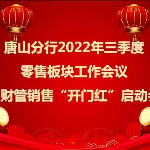 唐山分行召开三季度零售板块工作会议暨财管销售“开门红”启动会