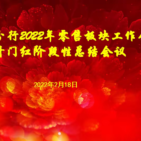 唐山分行召开2022年零售板块工作会议暨开门红阶段性总结会议