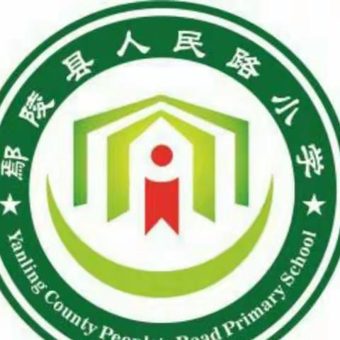 鄢陵县人民路小学“三课活动”——《那一定会很好》