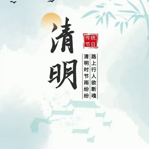 青山铺镇中心小学清明节放假通知