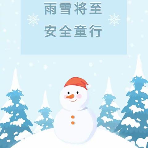 青山铺镇中心小学停课通知及雨雪冰冻天气安全提醒