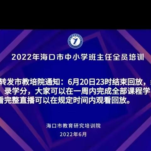 不忘初心，砥砺前行 -2022初二年级参加海口市班主任培训活动纪实