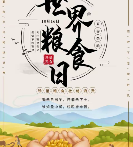 端牢中国饭碗，共筑全球粮安——双清区志成学校“世界粮食日”倡议书