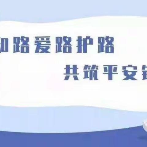 双清区志成学校开展“知路爱路护路，共筑平安铁路”安全知识宣传活动