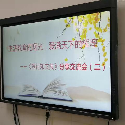 生活教育的曙光，爱满天下的辉煌。      ——正村小学《陶行知文集》分享交流会（二）